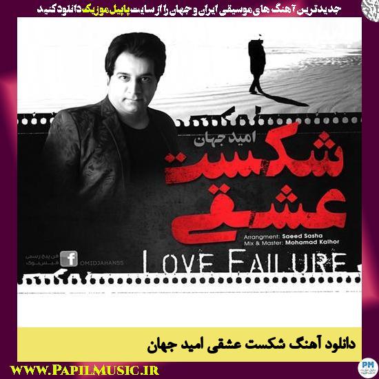 Omid Jahan Shekaste Eshghi دانلود آهنگ شکست عشقی از امید جهان